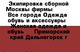 Экипировка сборной Москвы фирмы Bosco  - Все города Одежда, обувь и аксессуары » Женская одежда и обувь   . Приморский край,Дальнегорск г.